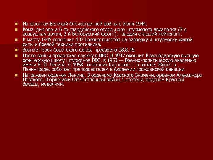n n n На фронтах Великой Отечественной войны с июня 1944. Командир звена 6