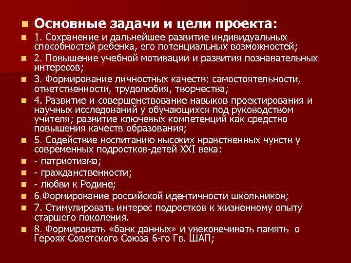 n n n Основные задачи и цели проекта: 1. Сохранение и дальнейшее развитие индивидуальных
