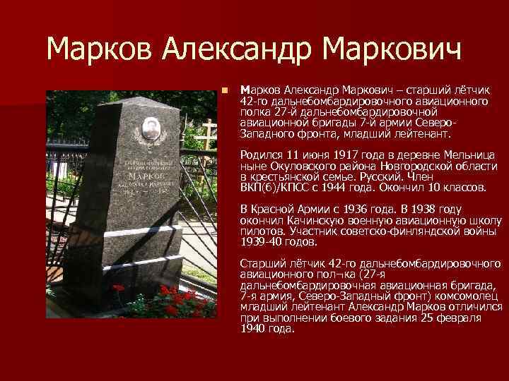 Марков Александр Маркович n Марков Александр Маркович – старший лётчик 42 го дальнебомбардировочного авиационного