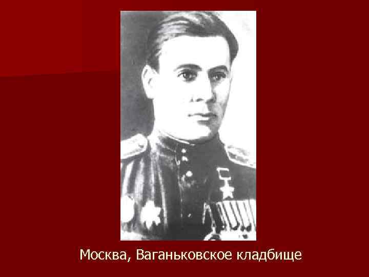 Москва, Ваганьковское кладбище 