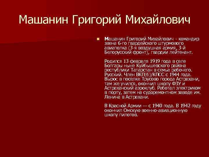 Машанин Григорий Михайлович n Машанин Григорий Михайлович командир звена 6 го гвардейского штурмового авиаполка