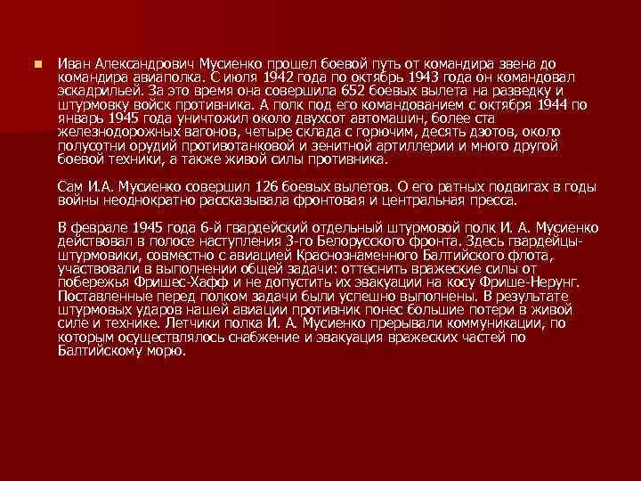 n Иван Александрович Мусиенко прошел боевой путь от командира звена до командира авиаполка. С