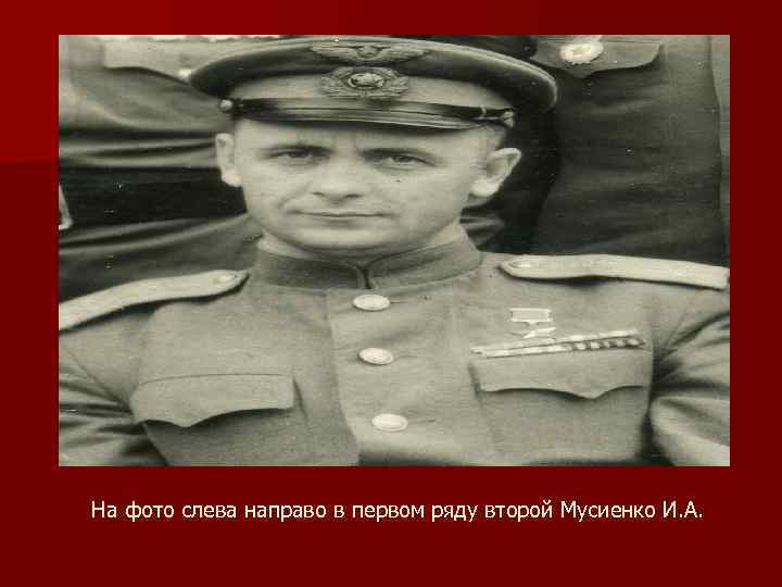 На фото слева направо в первом ряду второй Мусиенко И. А. 