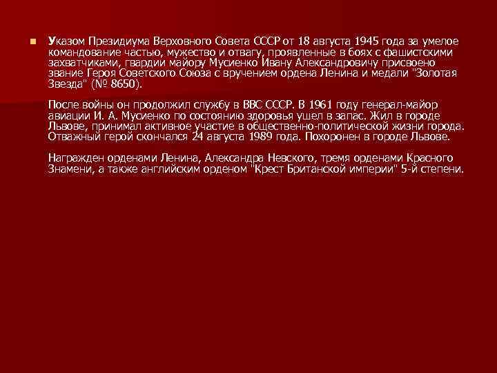 n Указом Президиума Верховного Совета СССР от 18 августа 1945 года за умелое командование