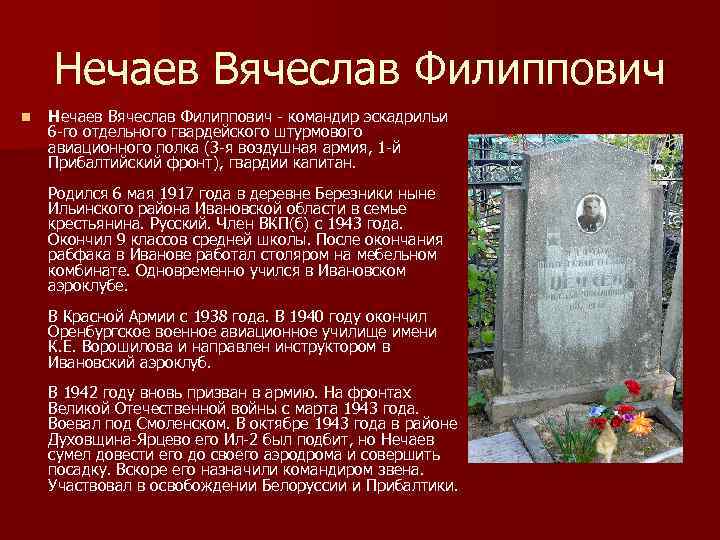 Нечаев Вячеслав Филиппович n Нечаев Вячеслав Филиппович командир эскадрильи 6 го отдельного гвардейского штурмового