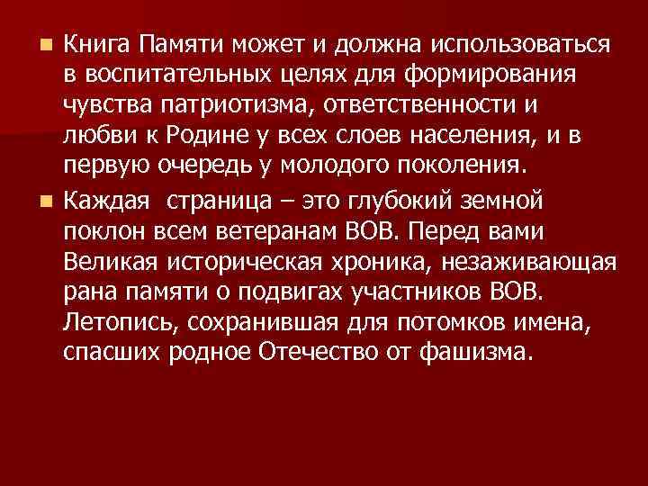 Книга Памяти может и должна использоваться в воспитательных целях для формирования чувства патриотизма, ответственности