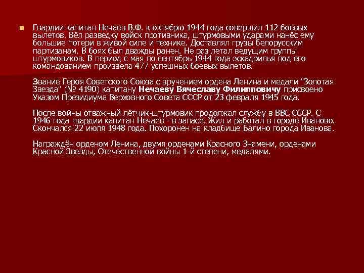 n Гвардии капитан Нечаев В. Ф. к октябрю 1944 года совершил 112 боевых вылетов.