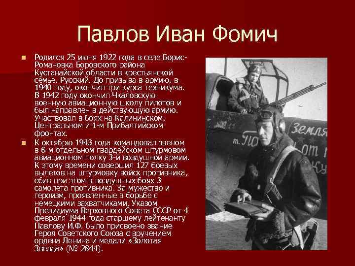 Павлов Иван Фомич n n Родился 25 июня 1922 года в селе Борис Романовка