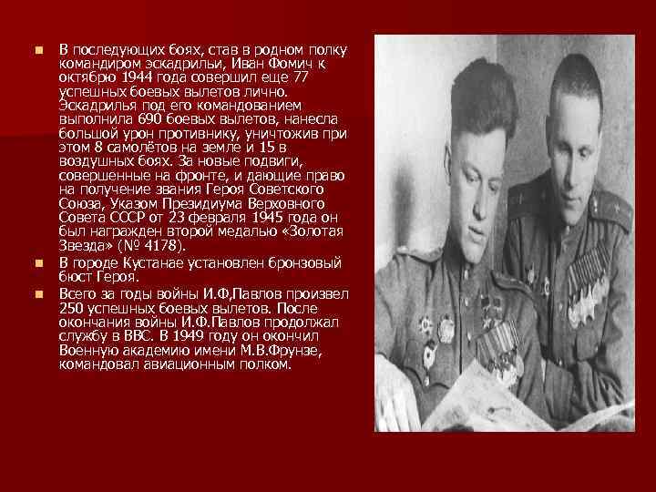 n n n В последующих боях, став в родном полку командиром эскадрильи, Иван Фомич