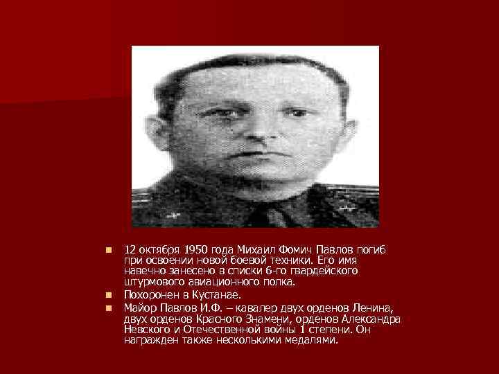 n n n 12 октября 1950 года Михаил Фомич Павлов погиб при освоении новой