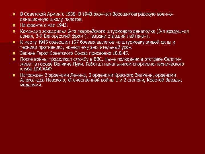 n n n n В Советской Армии с 1938. В 1940 окончил Ворошиловградскую военно