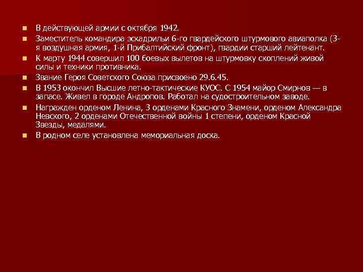 n n n n В действующей армии с октября 1942. Заместитель командира эскадрильи 6