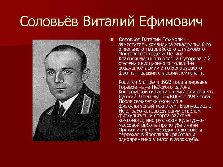 Соловьёв Виталий Ефимович n Соловьёв Виталий Ефимович заместитель командира эскадрильи 6 го отдельного гвардейского