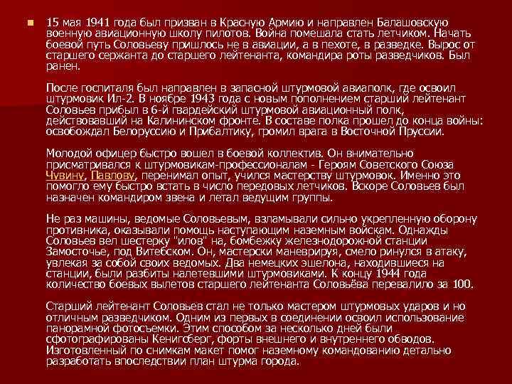 n 15 мая 1941 года был призван в Красную Армию и направлен Балашовскую военную