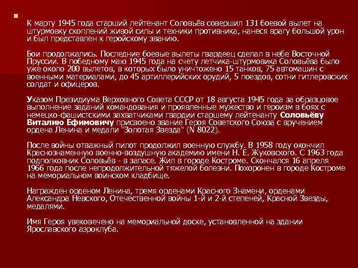 n К марту 1945 года старший лейтенант Соловьёв совершил 131 боевой вылет на штурмовку