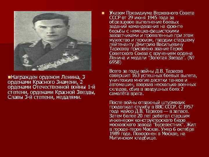 n n. Награжден орденом Ленина, 3 орденами Красного Знамени, 2 орденами Отечественной войны 1