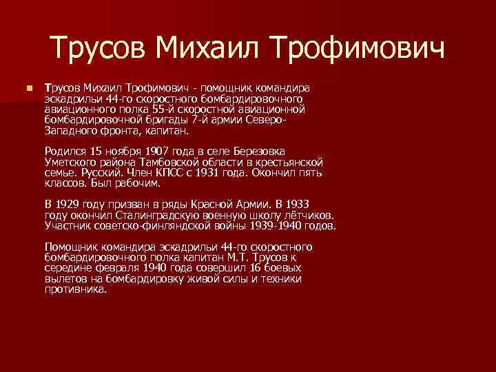 Трусов Михаил Трофимович n Трусов Михаил Трофимович помощник командира эскадрильи 44 го скоростного бомбардировочного