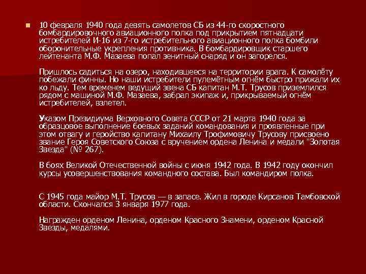 n 10 февраля 1940 года девять самолетов СБ из 44 го скоростного бомбардировочного авиационного