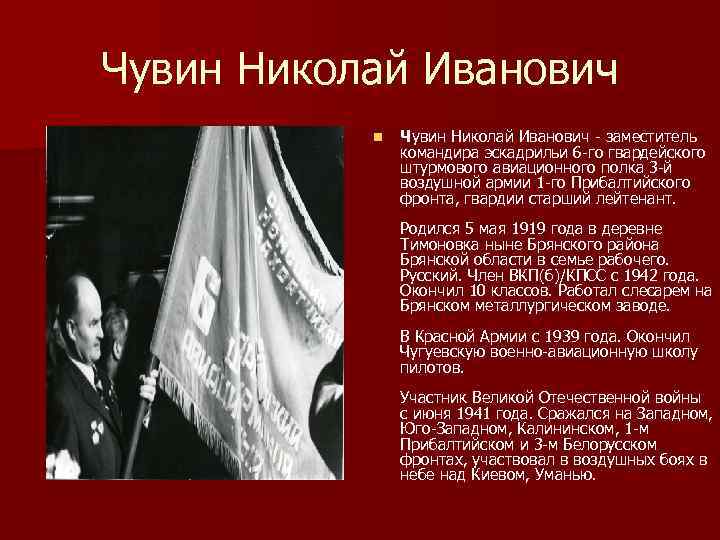 Чувин Николай Иванович n Чувин Николай Иванович заместитель командира эскадрильи 6 го гвардейского штурмового