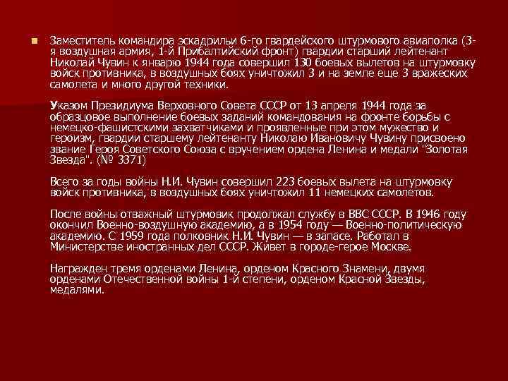 n Заместитель командира эскадрильи 6 го гвардейского штурмового авиаполка (3 я воздушная армия, 1