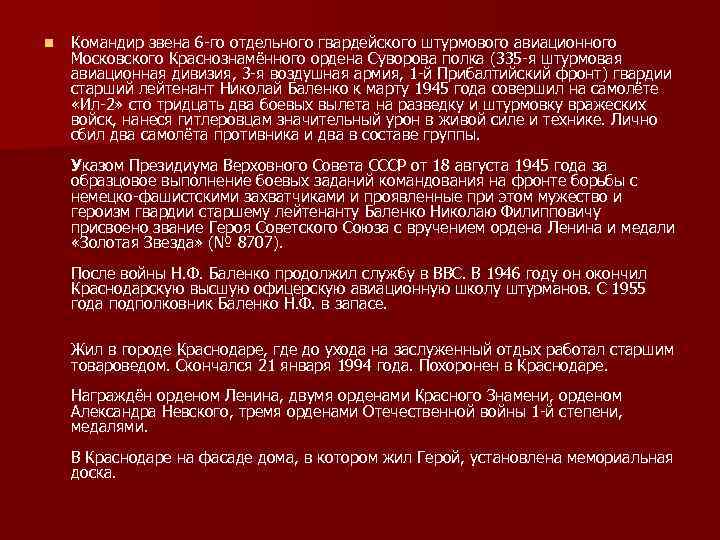 n Командир звена 6 го отдельного гвардейского штурмового авиационного Московского Краснознамённого ордена Суворова полка