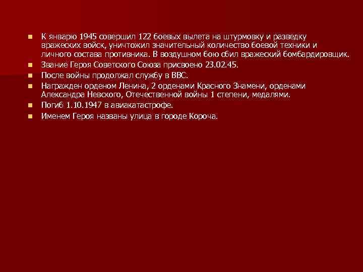 n n n К январю 1945 совершил 122 боевых вылета на штурмовку и разведку