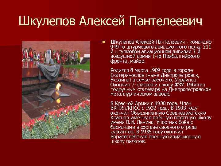 Шкулепов Алексей Пантелеевич n Шкулепов Алексей Пантелеевич командир 949 го штурмового авиационного полка 211