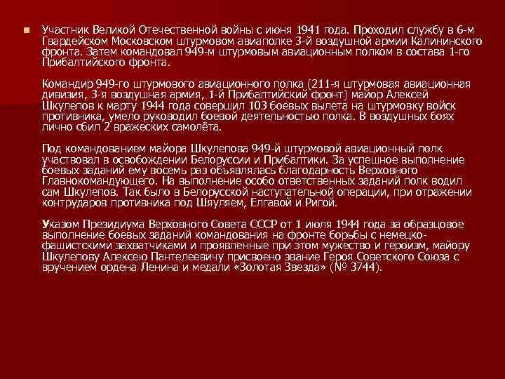 n Участник Великой Отечественной войны с июня 1941 года. Проходил службу в 6 м