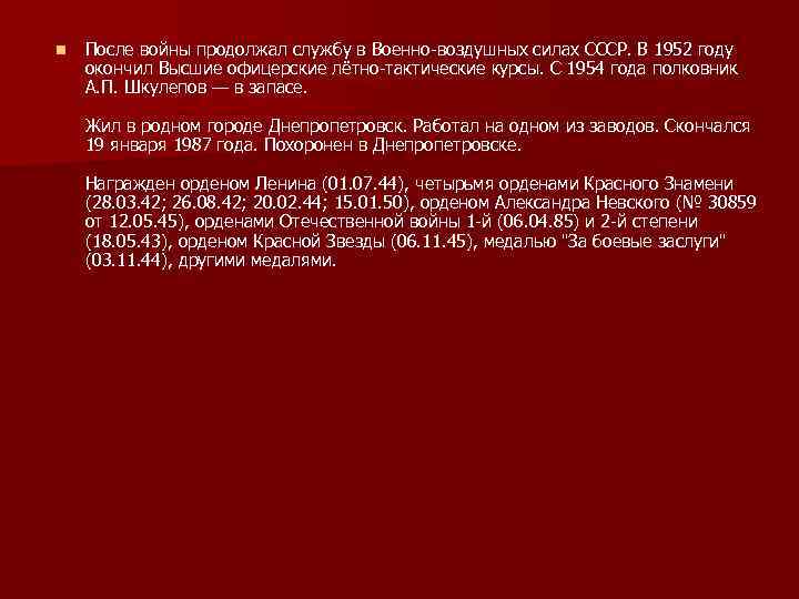 n После войны продолжал службу в Военно воздушных силах СССР. В 1952 году окончил