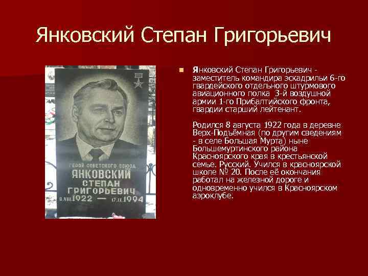 Янковский Степан Григорьевич n Янковский Степан Григорьевич заместитель командира эскадрильи 6 го гвардейского отдельного