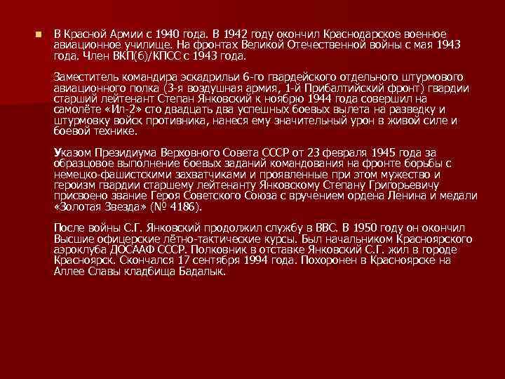n В Красной Армии с 1940 года. В 1942 году окончил Краснодарское военное авиационное