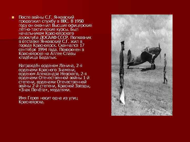 n После войны С. Г. Янковский продолжил службу в ВВС. В 1950 году он