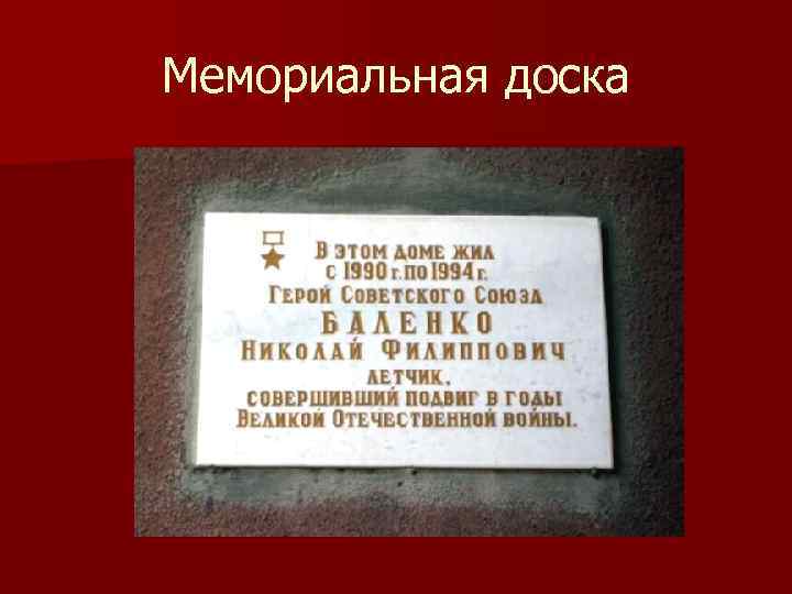 Мемориальная доска 