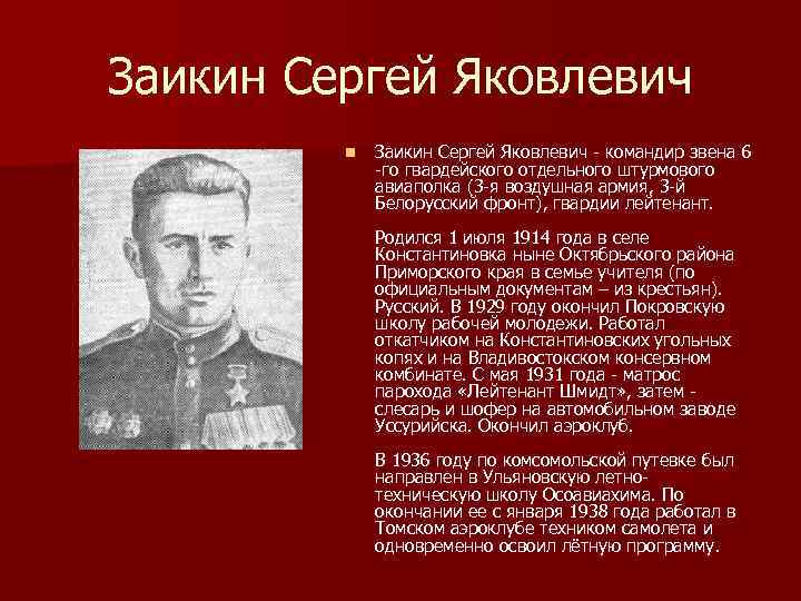 Заикин Сергей Яковлевич n Заикин Сергей Яковлевич командир звена 6 го гвардейского отдельного штурмового