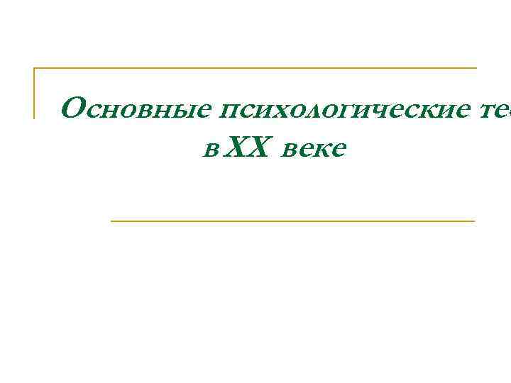 Основные психологические тео в XX веке 