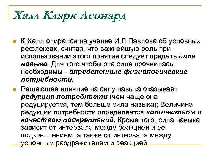Халл Кларк Леонард n n К. Халл опирался на учение И. Л. Павлова об