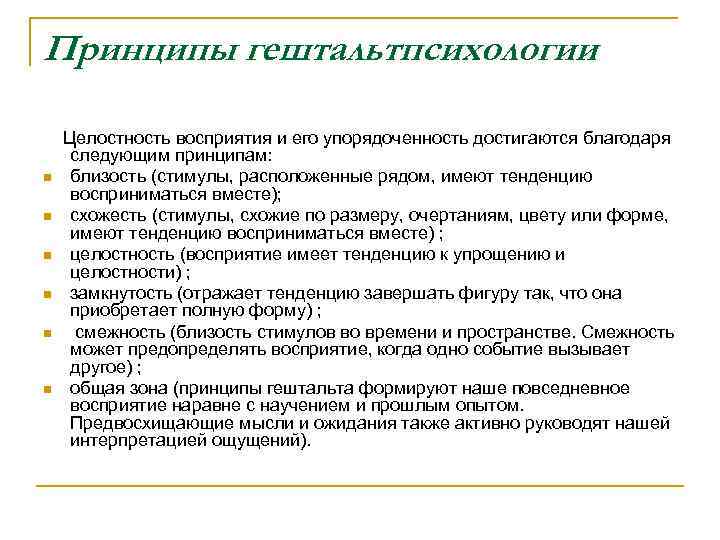 Принципы гештальтпсихологии Целостность восприятия и его упорядоченность достигаются благодаря следующим принципам: n близость (стимулы,