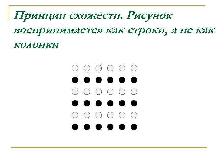 Принцип схожести. Рисунок воспринимается как строки, а не как колонки 