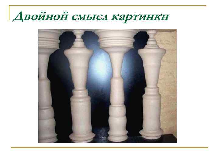 Двойной смысл картинки 