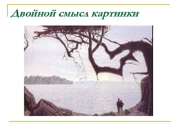 Двойной смысл картинки 