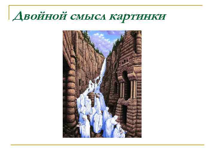 Двойной смысл картинки 