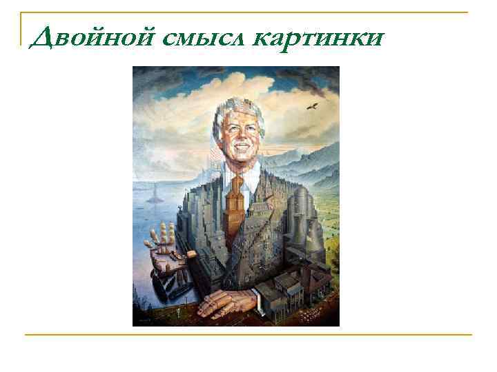 Двойной смысл картинки 