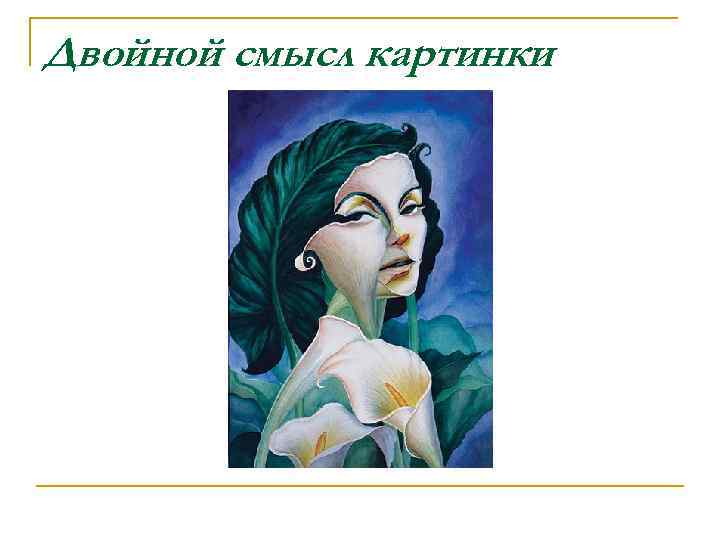 Двойной смысл картинки 