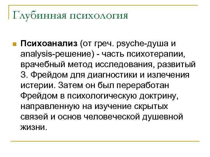 Глубинная психология n Психоанализ (от греч. psyche-душа и analysis-решение) - часть психотерапии, врачебный метод