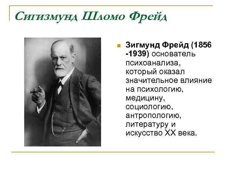 Сигизмунд Шломо Фрейд n Зигмунд Фрейд (1856 -1939) основатель психоанализа, который оказал значительное влияние