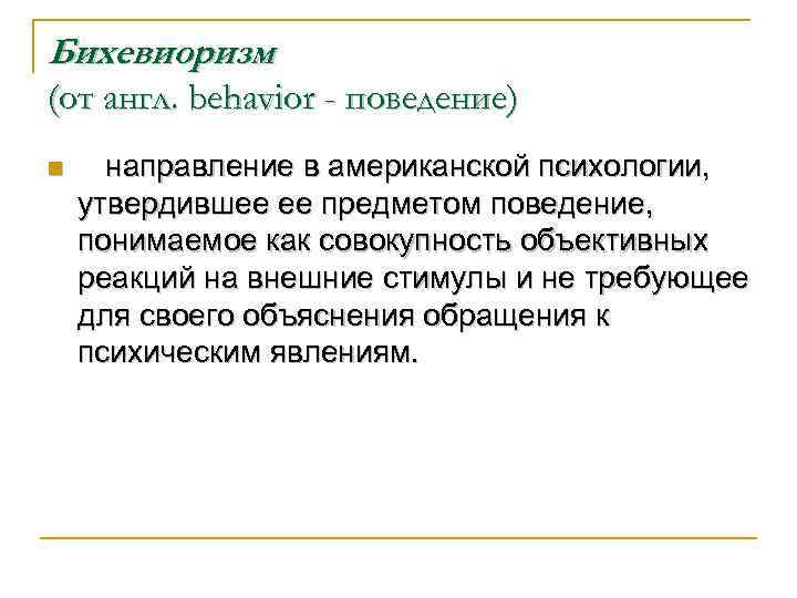 Бихевиоризм (от англ. behavior - поведение) n направление в американской психологии, утвердившее ее предметом