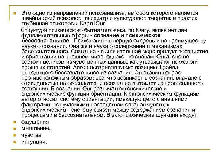 Это одно из направлений психоанализа, автором которого является швейцарский психолог, психиатр и культуролог, теоретик
