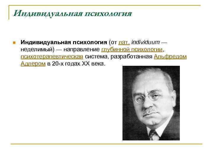 Индивидуальная психология n Индивидуальная психология (от лат. individuum — неделимый) — направление глубинной психологии,