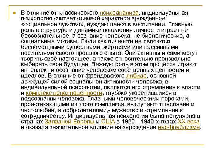 n В отличие от классического психоанализа, индивидуальная психология считает основой характера врожденное «социальное чувство»