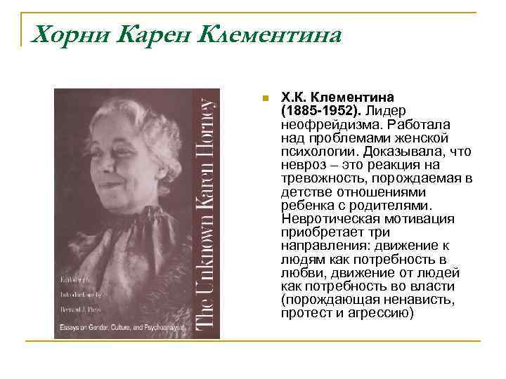 Хорни Карен Клементина n Х. К. Клементина (1885 -1952). Лидер неофрейдизма. Работала над проблемами